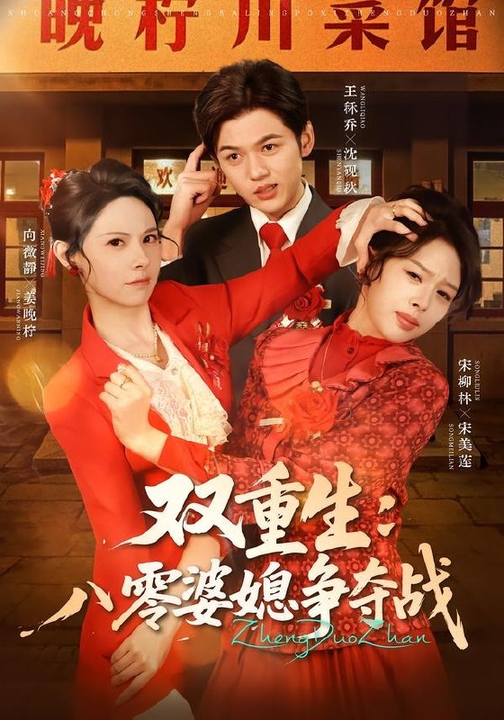 双重生八零婆媳争夺战 (67集) 向薇静&王秷乔 | 短剧