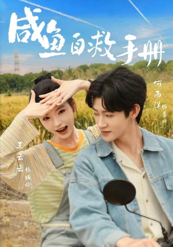 咸鱼自救手册（56集）王云云＆何雨洋（1080P）|短剧
