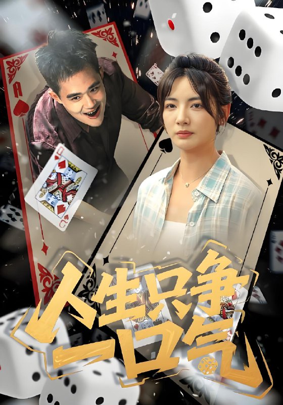人生只争一口气 (70集) 李靖也&魏屹楠 | 短剧