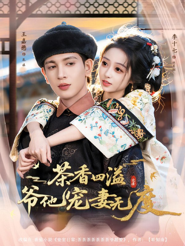 茶香四溢爷他宠妻无度 (83集) 王嘉懋&李十七 | 短剧