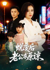 蜕变后老公求原谅（62集）邹洁仪&赵志盟|短剧