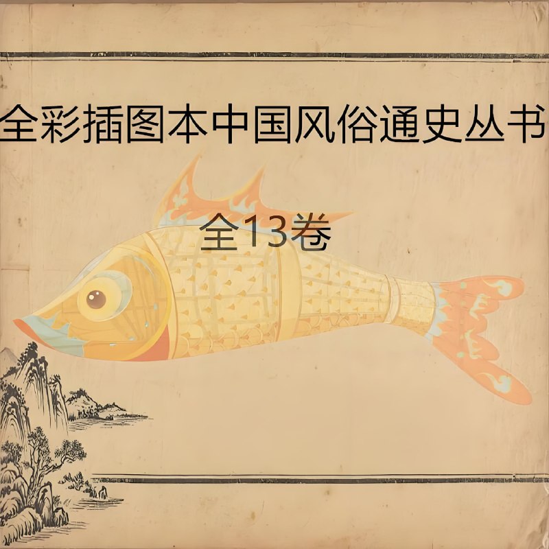 全彩插图本中国风俗通史丛书 (全十三卷)