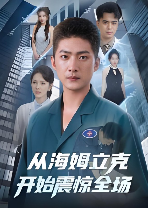 从海姆立克开始震惊全场 (70集) 王石&刘小喵 | 短剧