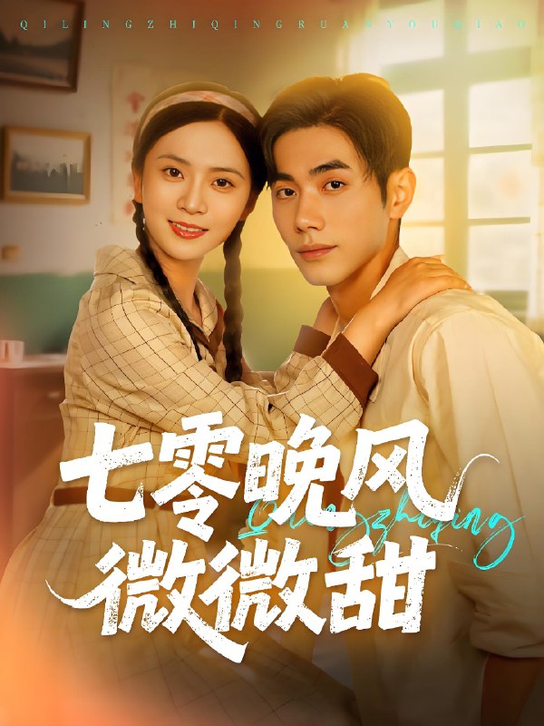 七零晚风微微甜 (72集) 李铂一&刘美娜 | 短剧