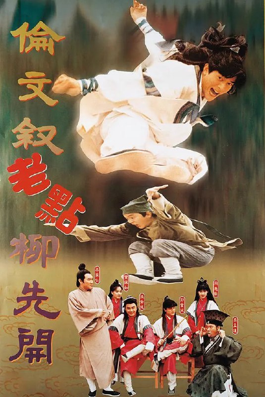 伦文叙老点柳先开 倫文敘老點柳先開 (1994)