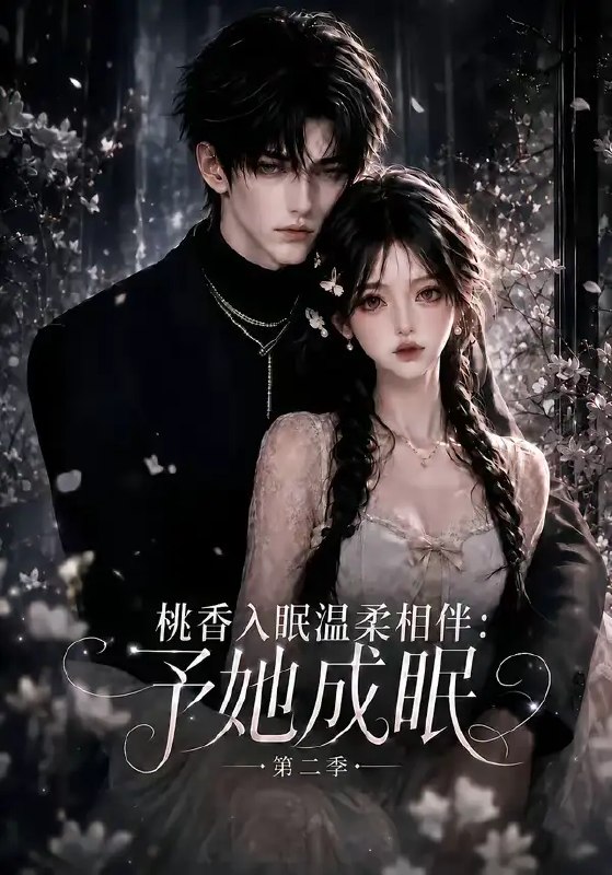 桃香入眠温柔相伴予她成眠第二季&桃香入眠温柔相伴予她成眠第二季(54集)AI短剧