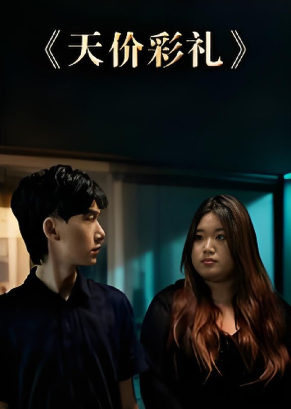 天价彩礼 (20集) 孙文轶轩 | 短剧