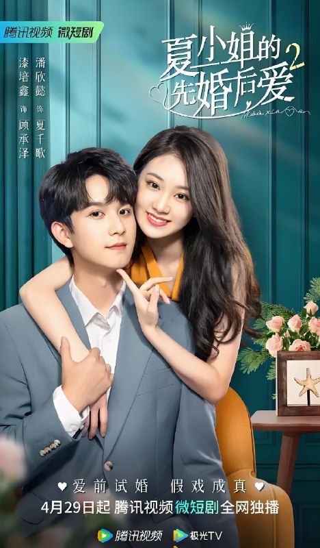 夏小姐的先婚后爱2 (24集) 漆培鑫&潘欣懿 | 微剧