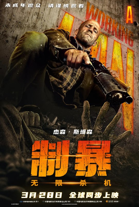 制暴：无限杀机 A Working Man (2025)