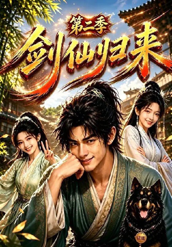 剑仙归来第二季(155集)AI短剧