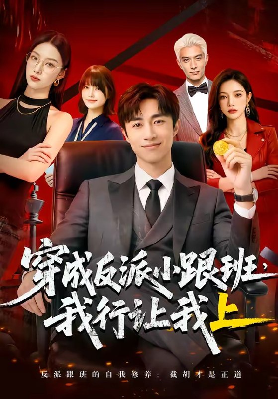 穿成反派小跟班我行让我上 (61集) | 短剧