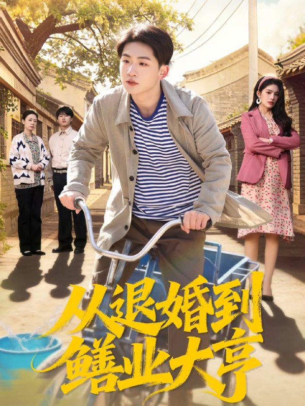 从退婚到鳝业大亨（79集）杨佳鑫＆沈溪悦 | 短剧