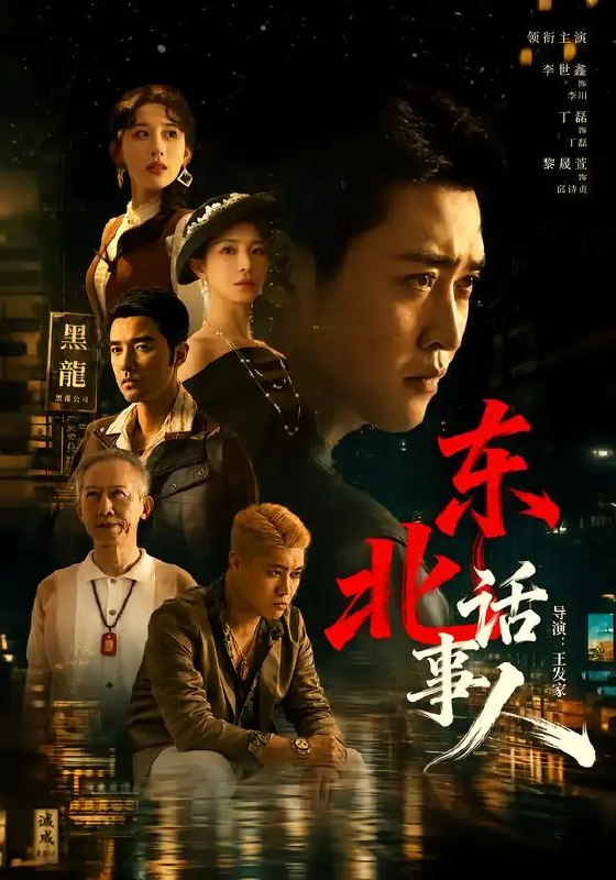 东北话事人(71集)李世鑫&丁磊