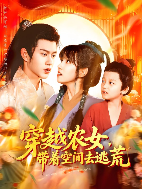 穿越农女带着空间去逃荒 (109集) 王超超&曲笑孝 | 短剧