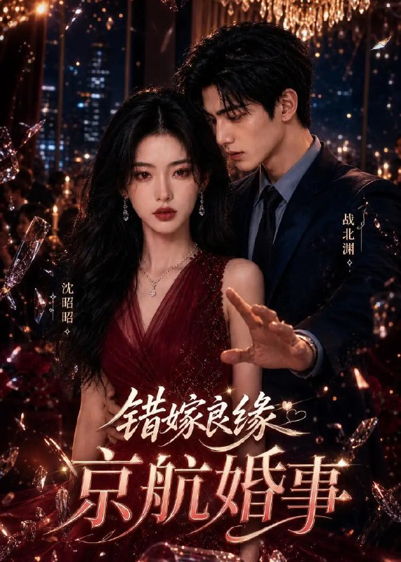 错嫁良缘京航婚事(144集)AI短剧
