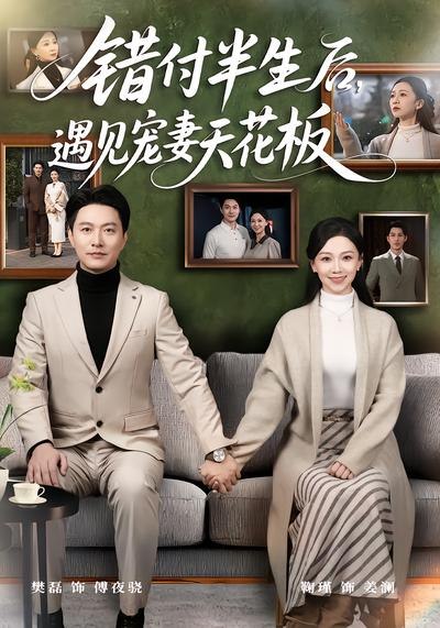错付半生后，遇见宠妻天花板（ 80 集）鞠瑾 & 樊磊