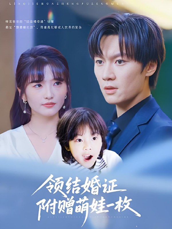 领结婚证附赠萌娃一枚 (53集) 沙子豪&马维丽 | 短剧