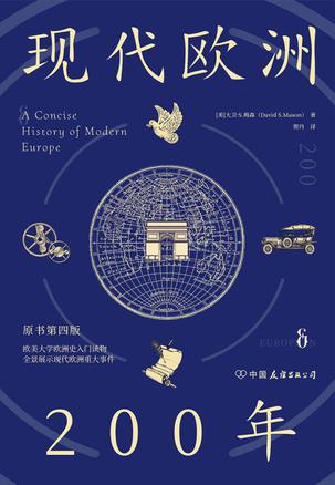 现代欧洲200年 [历史传记]
