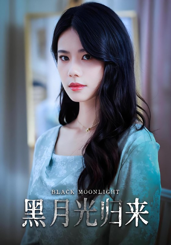 黑月光归来 (52集) | 短剧