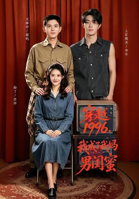 穿越1996,我成了我妈男闺蜜&穿越1996我成了我妈男闺蜜(61集)王秝乔&杨了&上官筠杰