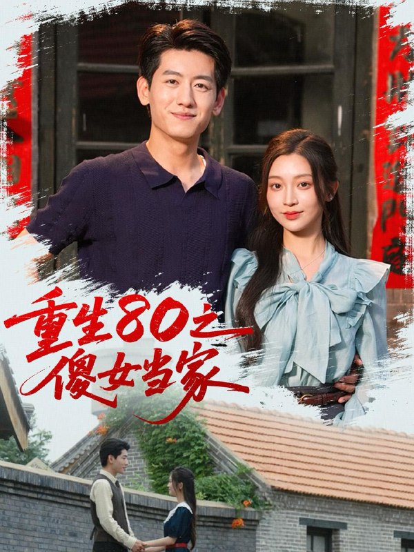 重生80之傻女当家（79集）陈辞（黄湫词） /最新 短剧