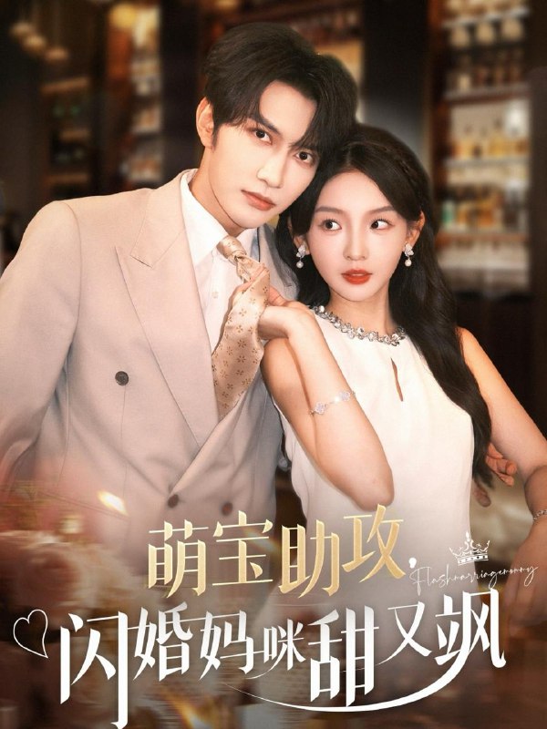 萌宝助攻,闪婚妈咪甜又飒(94集)谭圳豪&张婉悦 /最新 短剧