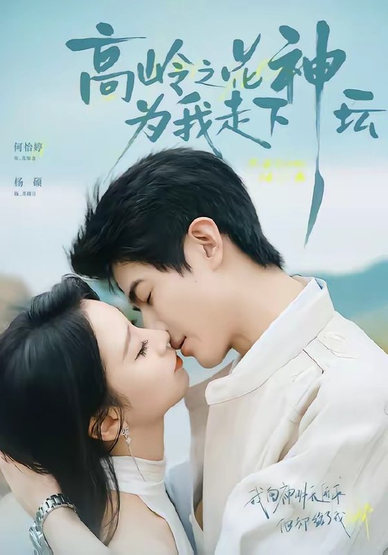 高岭之花为我走下神坛（77集）何怡婷&杨硕|短剧