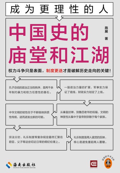 《成为更理性的人:中国史的庙堂和江湖》(epub)