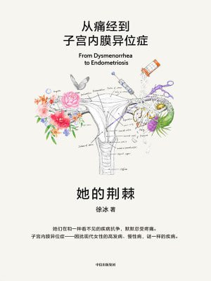 《她的荆棘：从痛经到子宫内膜异位症》（epub）