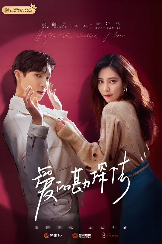 爱的勘探法 (22集) 高瀚宇&宋妍霏 | 国产剧