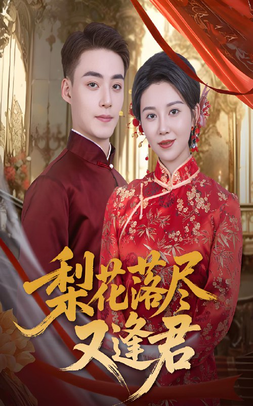 梨花落尽又逢君 (61集) 孔莹莹&申阳 | 短剧