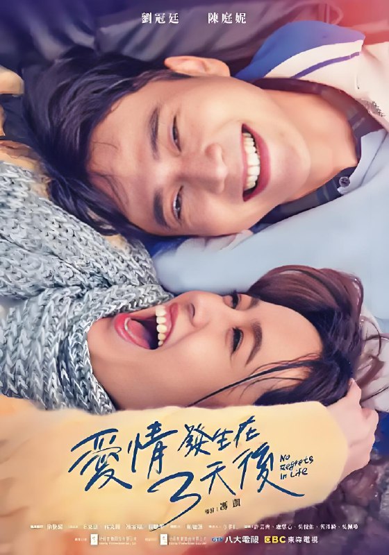 爱情发生在三天后 (12集) 刘冠廷&陈庭妮&台剧 | 国产剧