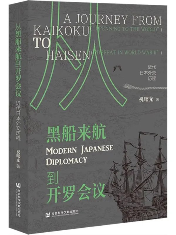 從黑船來航到開羅會議近代日本外交歷程 [政治軍事] [电子书]-淘客掘金网