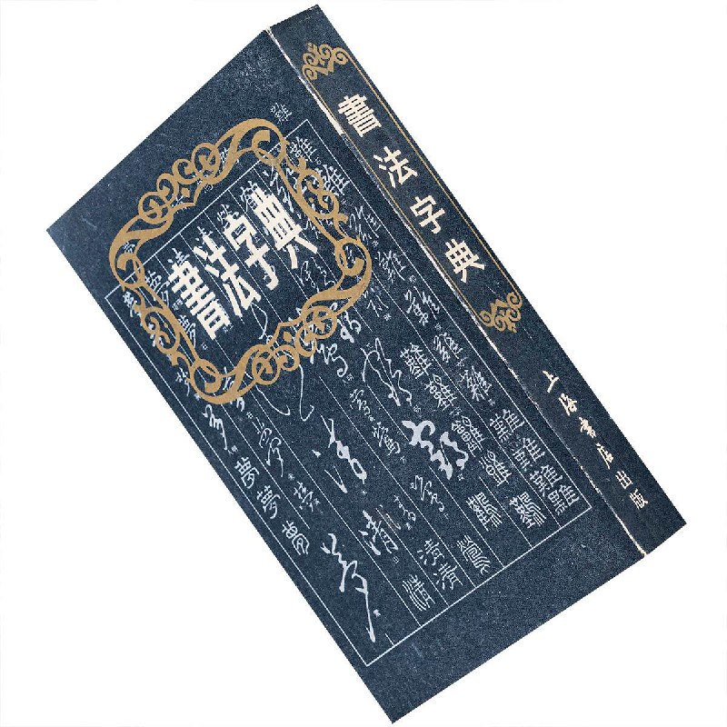 名家书法字典[PDF]