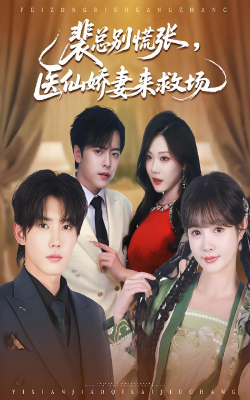 裴总别慌张医仙娇妻来救场 (61集) 韩江宇&赵美璇 | 短剧