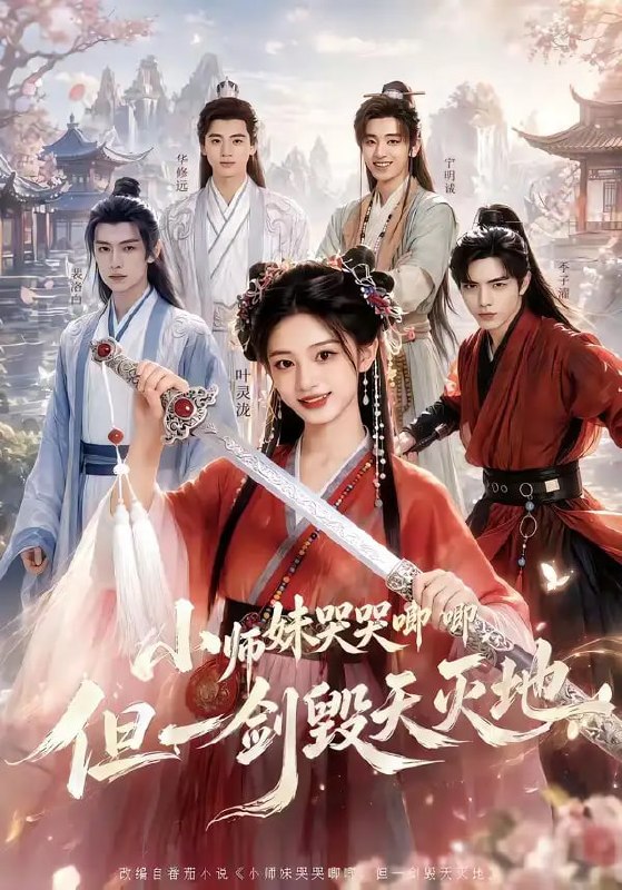 小师妹哭哭唧唧，但一剑毁天灭地（78 集）Ai短剧