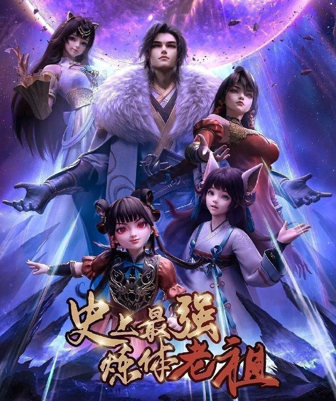 史上最强炼体老祖 (2026) 更至35集 [4K][国漫][奇幻/动画]