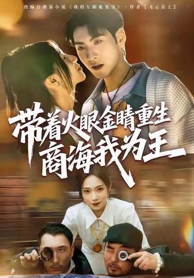 带着火眼金睛重生商海我为王（80集）王棣墨＆秦子凝|短剧
