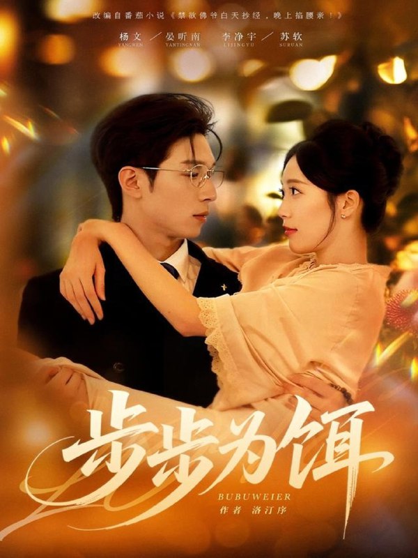 步步为饵 (80集) 杨文&李净宇 | 短剧