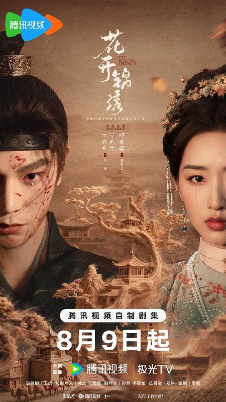花开锦绣‎ (2026) 4K SDR FLAC2.0+HIFI 中字【1.8GB/集】更03集，丁禹兮/邓恩熙