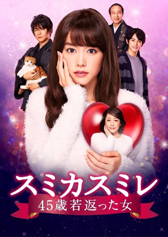 澄和堇年轻了45岁的女人 スミカスミレ 45歳若返った女 (2016)