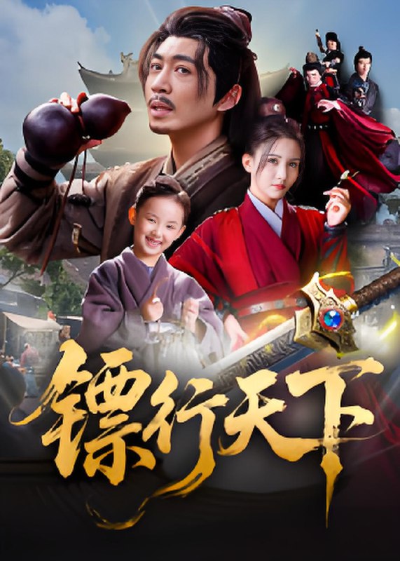 镖行天下 (63集) 李若希&陶思源 | 短剧