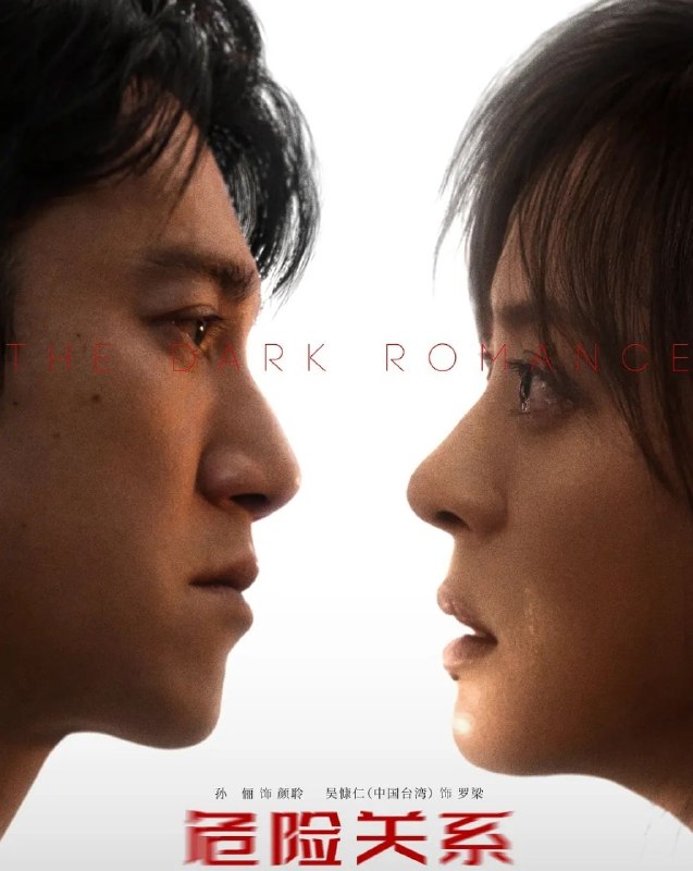 危险关系 (2026)  更至04集 [4K][剧情][孙俪/吴慷仁]