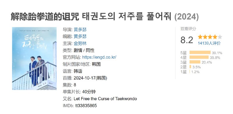 解除跆拳道的诅咒 태권도의 저주를 풀어줘 (2024)