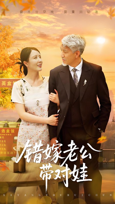 错嫁老公带对娃 (71集) 刘阜新&刘美希 | 短剧