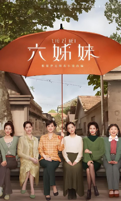 六姊妹 (38集) 梅婷&陆毅&邬君梅 | 国产剧