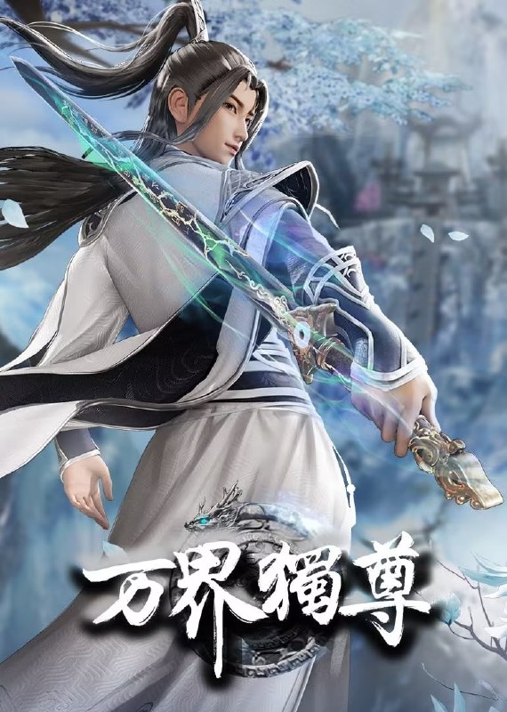 【国漫】万界独尊 第四季（2025）4K/1080p 国语中字【更至333集】