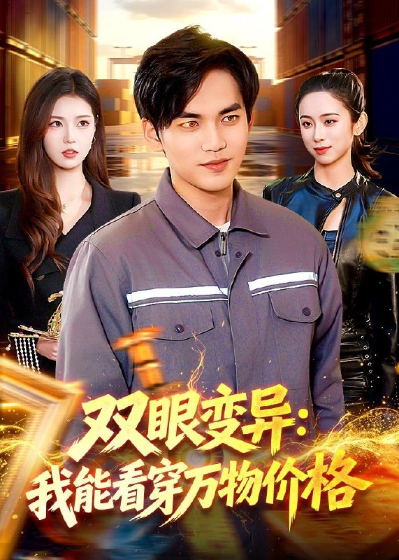 双眼变异我能看穿万物价格 (101集) 林准&陈希 | 短剧