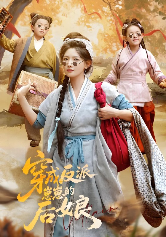 穿成反派崽崽的后娘 (73集) 常丹丹&刘昱廷 | 短剧