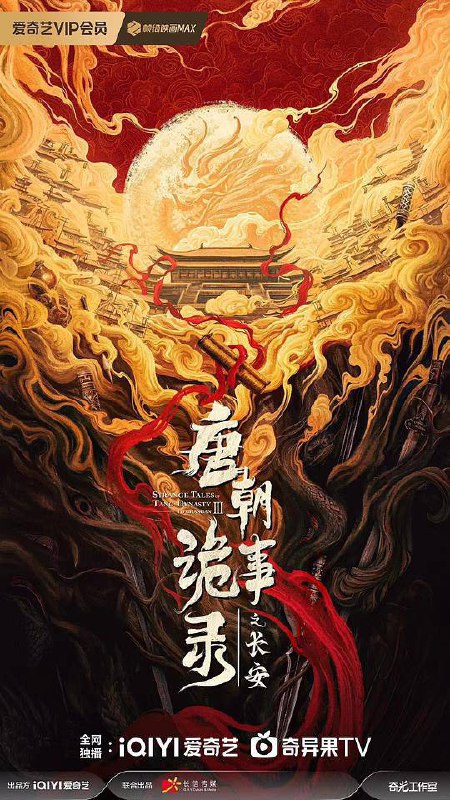 唐朝诡事录之长安(2025)4K HDR 60FPS S03E01 - E24 杜比全景声 HiveWeb